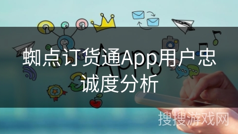 蜘点订货通App用户忠诚度分析