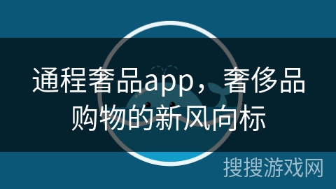 通程奢品app，奢侈品购物的新风向标