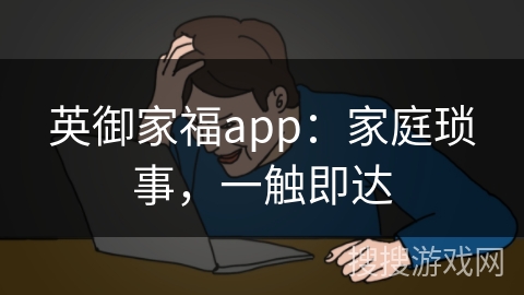 英御家福app：家庭琐事，一触即达
