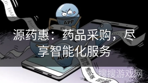 源药惠：药品采购，尽享智能化服务