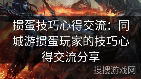 掼蛋技巧心得交流：同城游掼蛋玩家的技巧心得交流分享