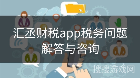 汇丞财税app税务问题解答与咨询