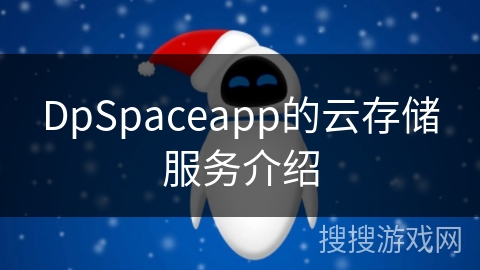 DpSpaceapp的云存储服务介绍