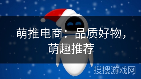萌推电商：品质好物，萌趣推荐