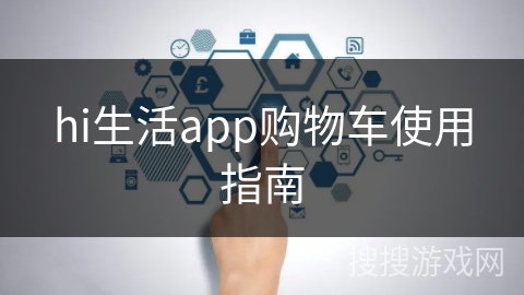 hi生活app购物车使用指南