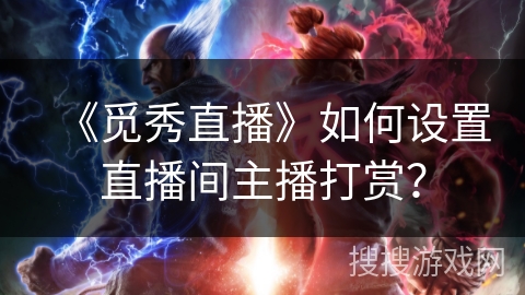 《觅秀直播》如何设置直播间主播打赏? 《觅秀直播》如何设置直播间主播打赏?