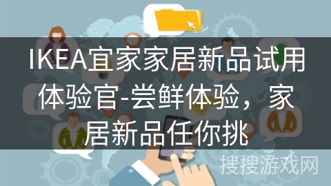 IKEA宜家家居新品试用体验官-尝鲜体验，家居新品任你挑