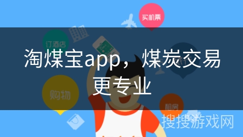 淘煤宝app，煤炭交易更专业