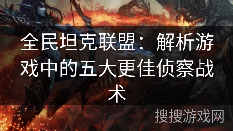 全民坦克联盟：解析游戏中的五大更佳侦察战术