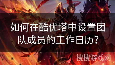 如何在酷优塔中设置团队成员的工作日历? 如何在酷优塔中设置团队成员的工作日历?