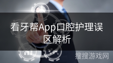 看牙帮App口腔护理误区解析