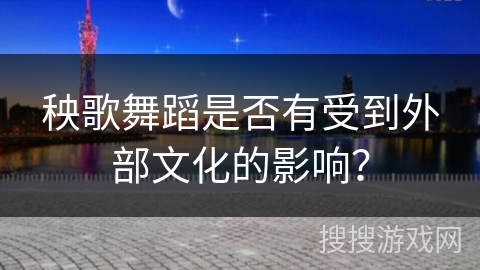 秧歌舞蹈是否有受到外部文化的影响？