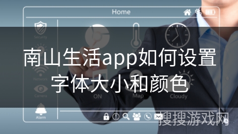 南山生活app如何设置字体大小和颜色