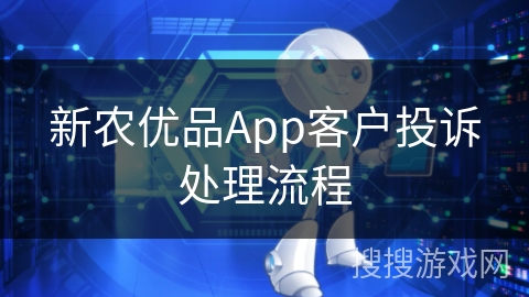 新农优品App客户投诉处理流程