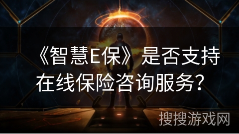 《智慧E保》是否支持在线保险咨询服务？