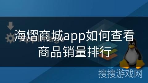 海熠商城app如何查看商品销量排行