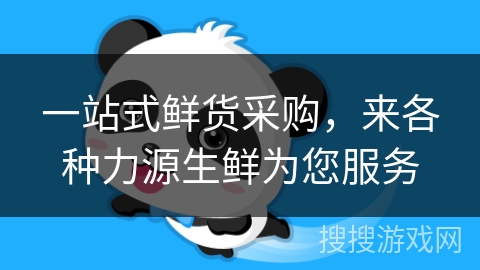 一站式鲜货采购，来各种力源生鲜为您服务