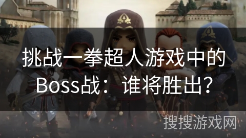 挑战一拳超人游戏中的Boss战：谁将胜出？