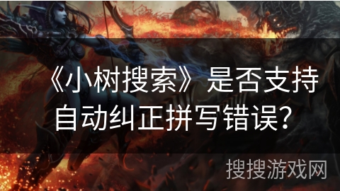 《小树搜索》是否支持自动纠正拼写错误？