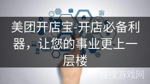 美团开店宝-开店必备利器，让您的事业更上一层楼