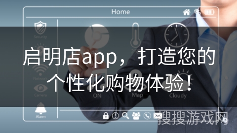 启明店app，打造您的个性化购物体验！