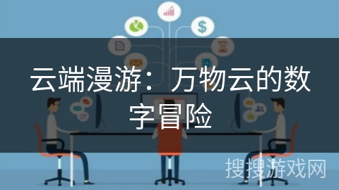 云端漫游：万物云的数字冒险