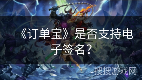 《订单宝》是否支持电子签名？