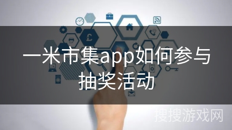 一米市集app如何参与抽奖活动