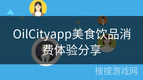 OilCityapp美食饮品消费体验分享