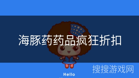 海豚药药品疯狂折扣
