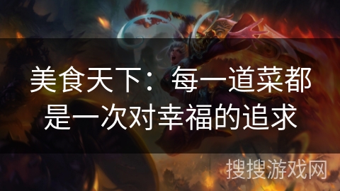 美食天下：每一道菜都是一次对幸福的追求