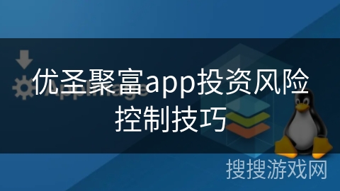 优圣聚富app投资风险控制技巧
