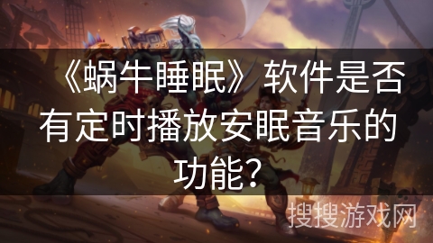 《蜗牛睡眠》软件是否有定时播放安眠音乐的功能？