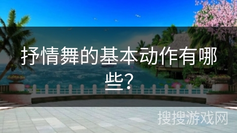 抒情舞的基本动作有哪些？