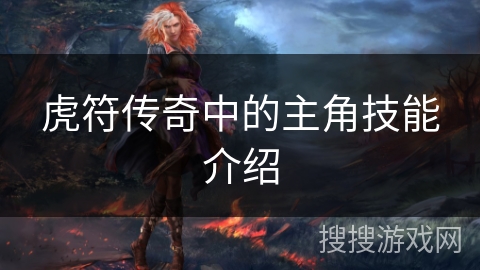 虎符传奇中的主角技能介绍