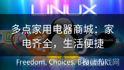 多点家用电器商城:家电齐全,生活便捷 多点家用电器商城:家电齐全,生活便捷