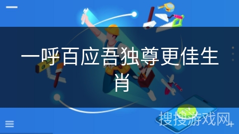 一呼百应吾独尊更佳生肖