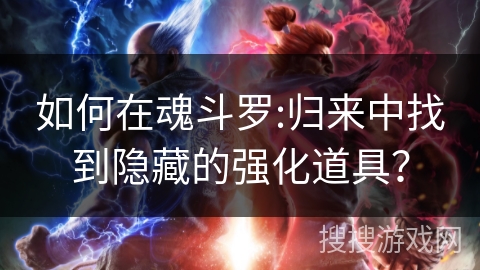 如何在魂斗罗:归来中找到隐藏的强化道具？