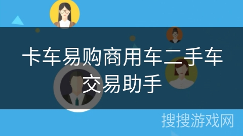 卡车易购商用车二手车交易助手