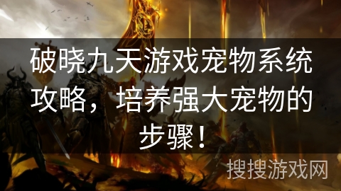 破晓九天游戏宠物系统攻略，培养强大宠物的步骤！