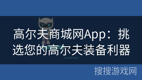 高尔夫商城网App:挑选您的高尔夫装备利器 高尔夫商城网App:挑选您的高尔夫装备利器