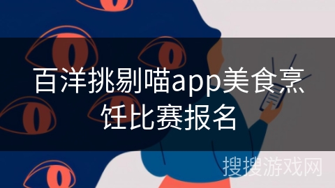 百洋挑剔喵app美食烹饪比赛报名
