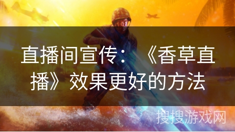 直播间宣传：《香草直播》效果更好的方法