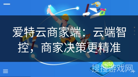 爱特云商家端：云端智控，商家决策更精准