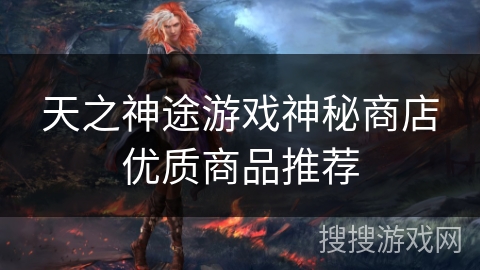天之神途游戏神秘商店优质商品推荐