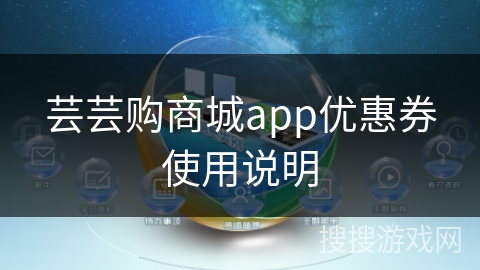 芸芸购商城app优惠券使用说明