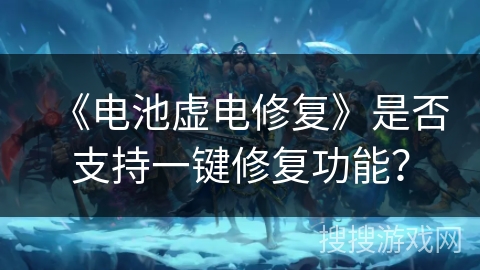 《电池虚电修复》是否支持一键修复功能？