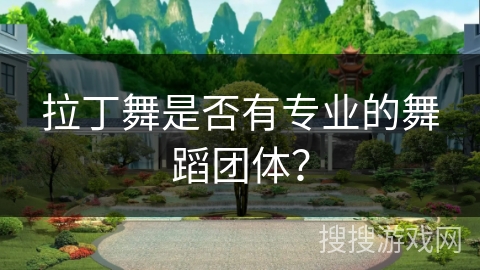 拉丁舞是否有专业的舞蹈团体？