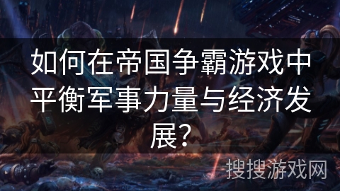如何在帝国争霸游戏中平衡军事力量与经济发展？