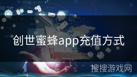 创世蜜蜂app充值方式